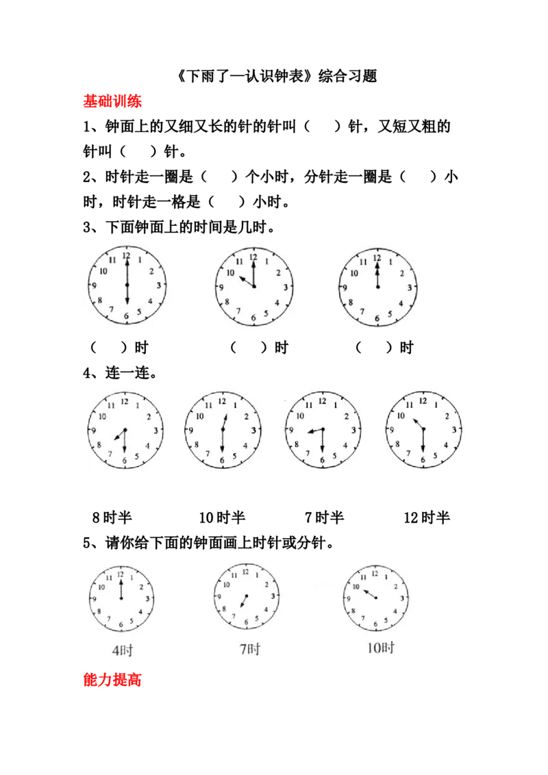 《下雨了&mdash;认识钟表》综合习题_一年级上下册资料_小学一年级学习资料-25年更新版_1-04、小学一年级数学下册_1-4-2、练习题、作业、试题、试卷_青岛54版_青岛54版课时练习2