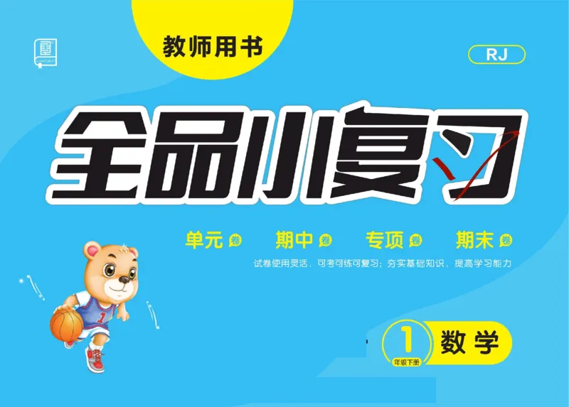 《全品小复习》24春数学1年级下册（RJ）_一年级上下册资料_小学一年级学习资料-25年更新版_1-04、小学一年级数学下册_1-4-2、练习题、作业、试题、试卷_人教版_电子册