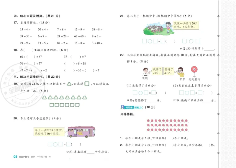 《全品小复习》24春数学1年级下册（RJ）_一年级上下册资料_小学一年级学习资料-25年更新版_1-04、小学一年级数学下册_1-4-2、练习题、作业、试题、试卷_人教版_电子册