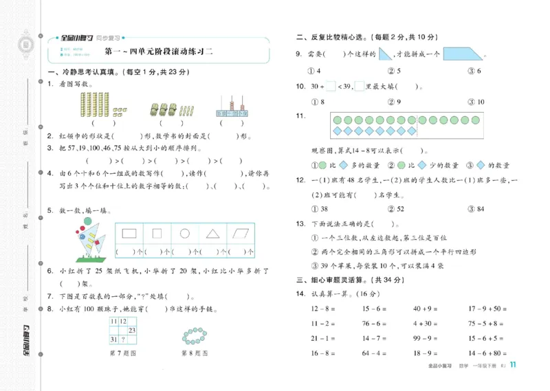 《全品小复习》24春数学1年级下册（RJ）_一年级上下册资料_小学一年级学习资料-25年更新版_1-04、小学一年级数学下册_1-4-2、练习题、作业、试题、试卷_人教版_电子册
