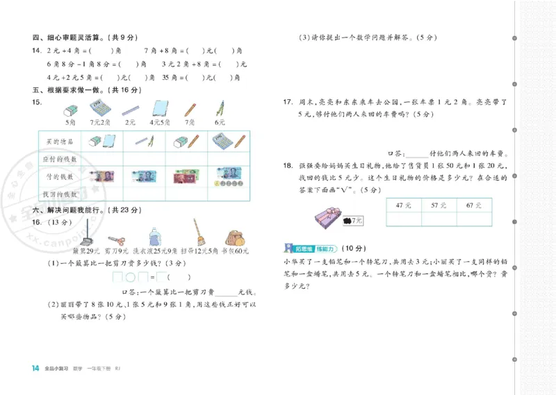 《全品小复习》24春数学1年级下册（RJ）_一年级上下册资料_小学一年级学习资料-25年更新版_1-04、小学一年级数学下册_1-4-2、练习题、作业、试题、试卷_人教版_电子册