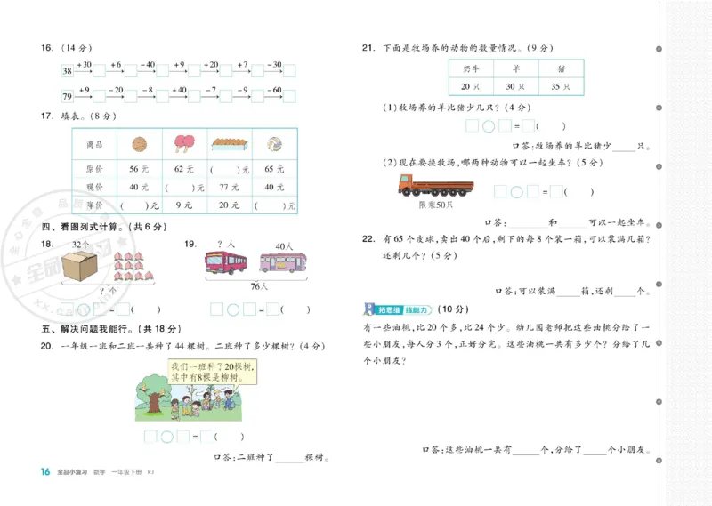 《全品小复习》24春数学1年级下册（RJ）_一年级上下册资料_小学一年级学习资料-25年更新版_1-04、小学一年级数学下册_1-4-2、练习题、作业、试题、试卷_人教版_电子册