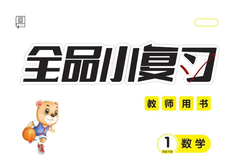 《全品小复习》24春数学1年级下册（RJ）_一年级上下册资料_小学一年级学习资料-25年更新版_1-04、小学一年级数学下册_1-4-2、练习题、作业、试题、试卷_人教版_电子册