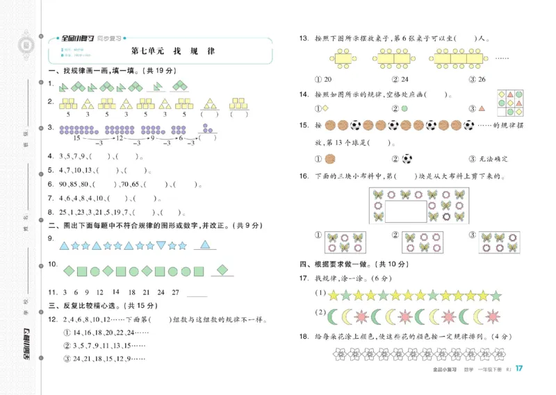 《全品小复习》24春数学1年级下册（RJ）_一年级上下册资料_小学一年级学习资料-25年更新版_1-04、小学一年级数学下册_1-4-2、练习题、作业、试题、试卷_人教版_电子册