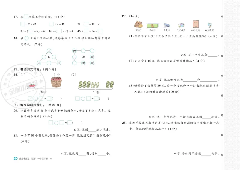 《全品小复习》24春数学1年级下册（RJ）_一年级上下册资料_小学一年级学习资料-25年更新版_1-04、小学一年级数学下册_1-4-2、练习题、作业、试题、试卷_人教版_电子册