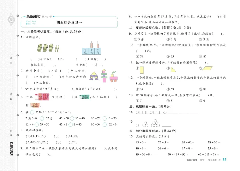 《全品小复习》24春数学1年级下册（RJ）_一年级上下册资料_小学一年级学习资料-25年更新版_1-04、小学一年级数学下册_1-4-2、练习题、作业、试题、试卷_人教版_电子册