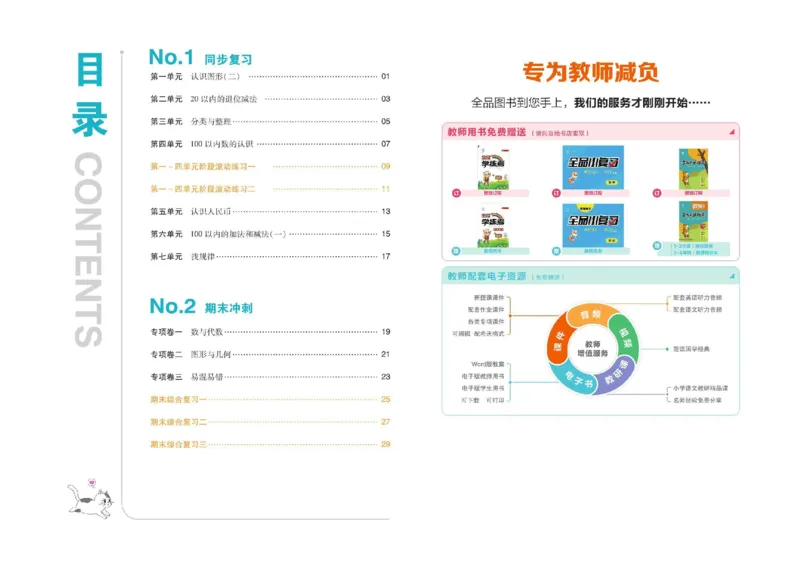 《全品小复习》24春数学1年级下册（RJ）_一年级上下册资料_小学一年级学习资料-25年更新版_1-04、小学一年级数学下册_1-4-2、练习题、作业、试题、试卷_人教版_电子册