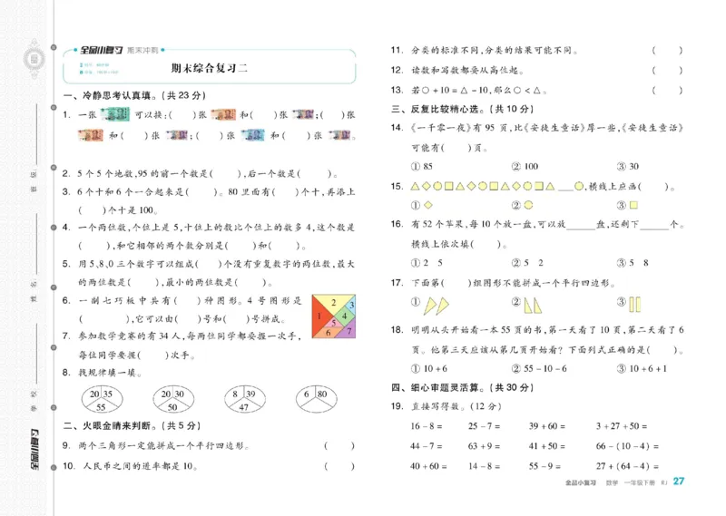 《全品小复习》24春数学1年级下册（RJ）_一年级上下册资料_小学一年级学习资料-25年更新版_1-04、小学一年级数学下册_1-4-2、练习题、作业、试题、试卷_人教版_电子册