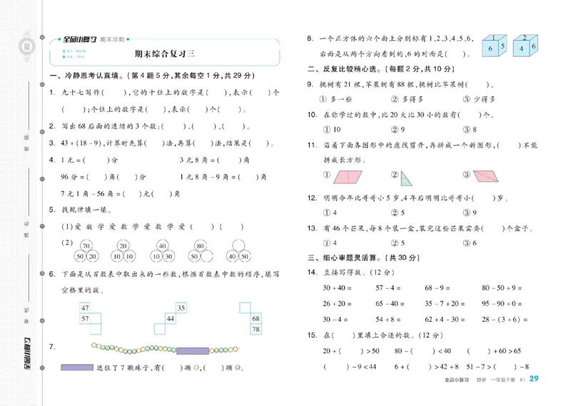 《全品小复习》24春数学1年级下册（RJ）_一年级上下册资料_小学一年级学习资料-25年更新版_1-04、小学一年级数学下册_1-4-2、练习题、作业、试题、试卷_人教版_电子册