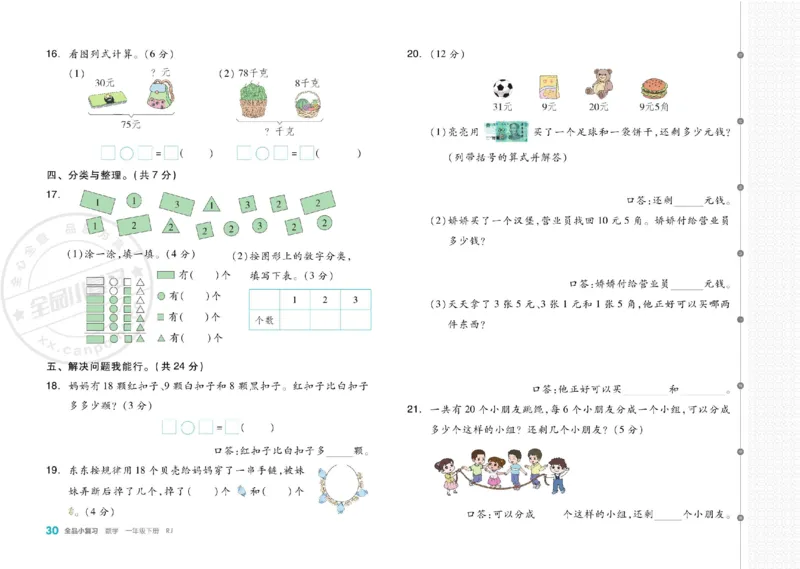 《全品小复习》24春数学1年级下册（RJ）_一年级上下册资料_小学一年级学习资料-25年更新版_1-04、小学一年级数学下册_1-4-2、练习题、作业、试题、试卷_人教版_电子册