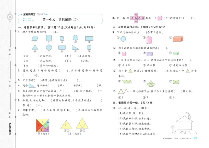 《全品小复习》24春数学1年级下册（RJ）_一年级上下册资料_小学一年级学习资料-25年更新版_1-04、小学一年级数学下册_1-4-2、练习题、作业、试题、试卷_人教版_电子册