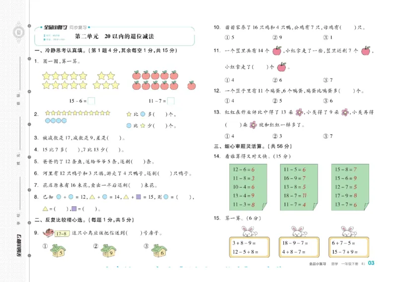《全品小复习》24春数学1年级下册（RJ）_一年级上下册资料_小学一年级学习资料-25年更新版_1-04、小学一年级数学下册_1-4-2、练习题、作业、试题、试卷_人教版_电子册