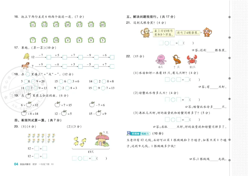 《全品小复习》24春数学1年级下册（RJ）_一年级上下册资料_小学一年级学习资料-25年更新版_1-04、小学一年级数学下册_1-4-2、练习题、作业、试题、试卷_人教版_电子册