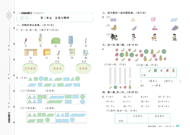 《全品小复习》24春数学1年级下册（RJ）_一年级上下册资料_小学一年级学习资料-25年更新版_1-04、小学一年级数学下册_1-4-2、练习题、作业、试题、试卷_人教版_电子册