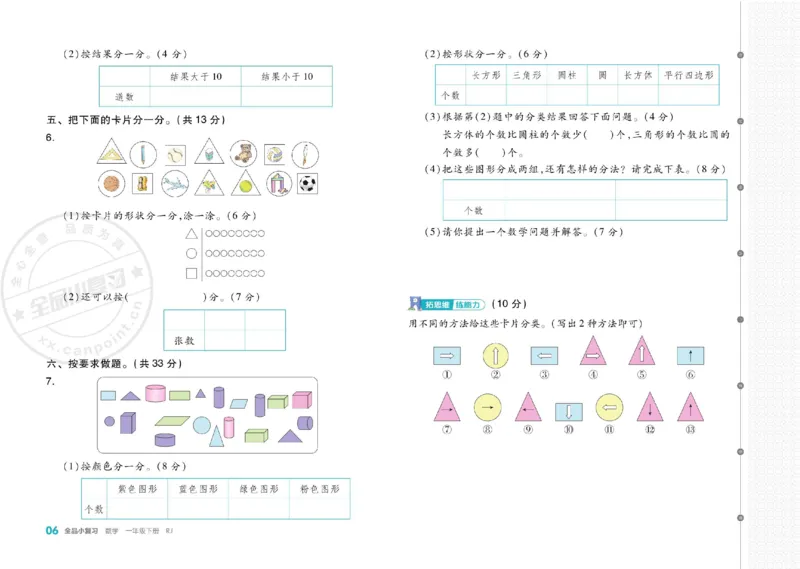 《全品小复习》24春数学1年级下册（RJ）_一年级上下册资料_小学一年级学习资料-25年更新版_1-04、小学一年级数学下册_1-4-2、练习题、作业、试题、试卷_人教版_电子册