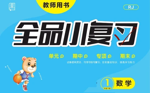 《全品小复习》24春数学1年级下册（RJ）_一年级上下册资料_小学一年级学习资料-25年更新版_1-04、小学一年级数学下册_1-4-2、练习题、作业、试题、试卷_人教版_电子册
