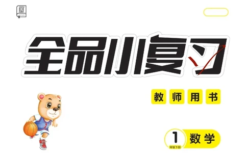 《全品小复习》24春数学1年级下册（RJ）_一年级上下册资料_小学一年级学习资料-25年更新版_1-04、小学一年级数学下册_1-4-2、练习题、作业、试题、试卷_人教版_电子册