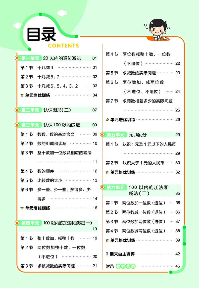 《作业帮》24春数学1年级下册（SJ）_一年级上下册资料_小学一年级学习资料-25年更新版_1-04、小学一年级数学下册_1-4-2、练习题、作业、试题、试卷_苏教版_电子册类
