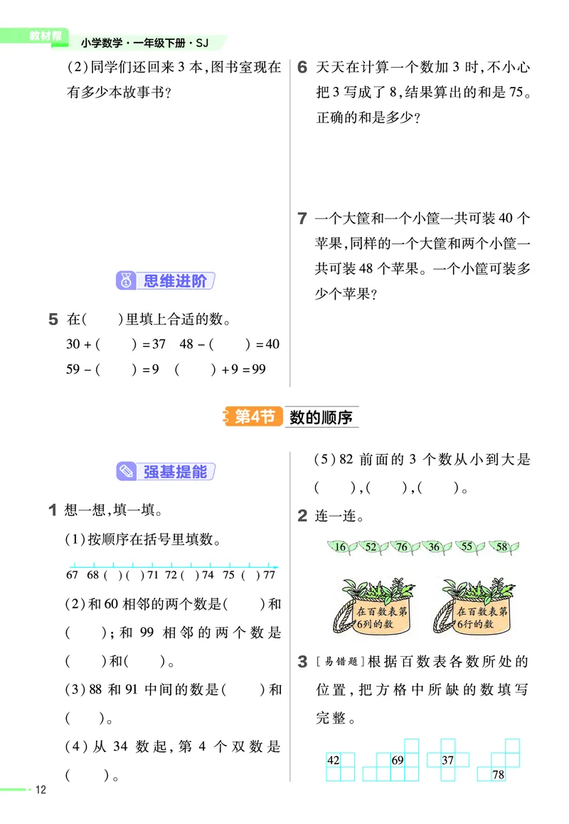 《作业帮》24春数学1年级下册（SJ）_一年级上下册资料_小学一年级学习资料-25年更新版_1-04、小学一年级数学下册_1-4-2、练习题、作业、试题、试卷_苏教版_电子册类