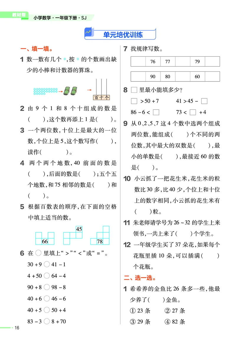 《作业帮》24春数学1年级下册（SJ）_一年级上下册资料_小学一年级学习资料-25年更新版_1-04、小学一年级数学下册_1-4-2、练习题、作业、试题、试卷_苏教版_电子册类