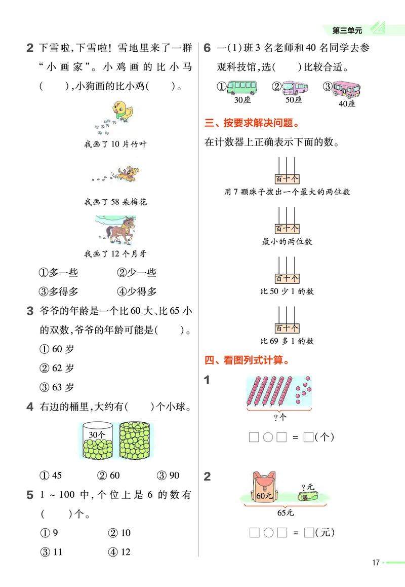 《作业帮》24春数学1年级下册（SJ）_一年级上下册资料_小学一年级学习资料-25年更新版_1-04、小学一年级数学下册_1-4-2、练习题、作业、试题、试卷_苏教版_电子册类