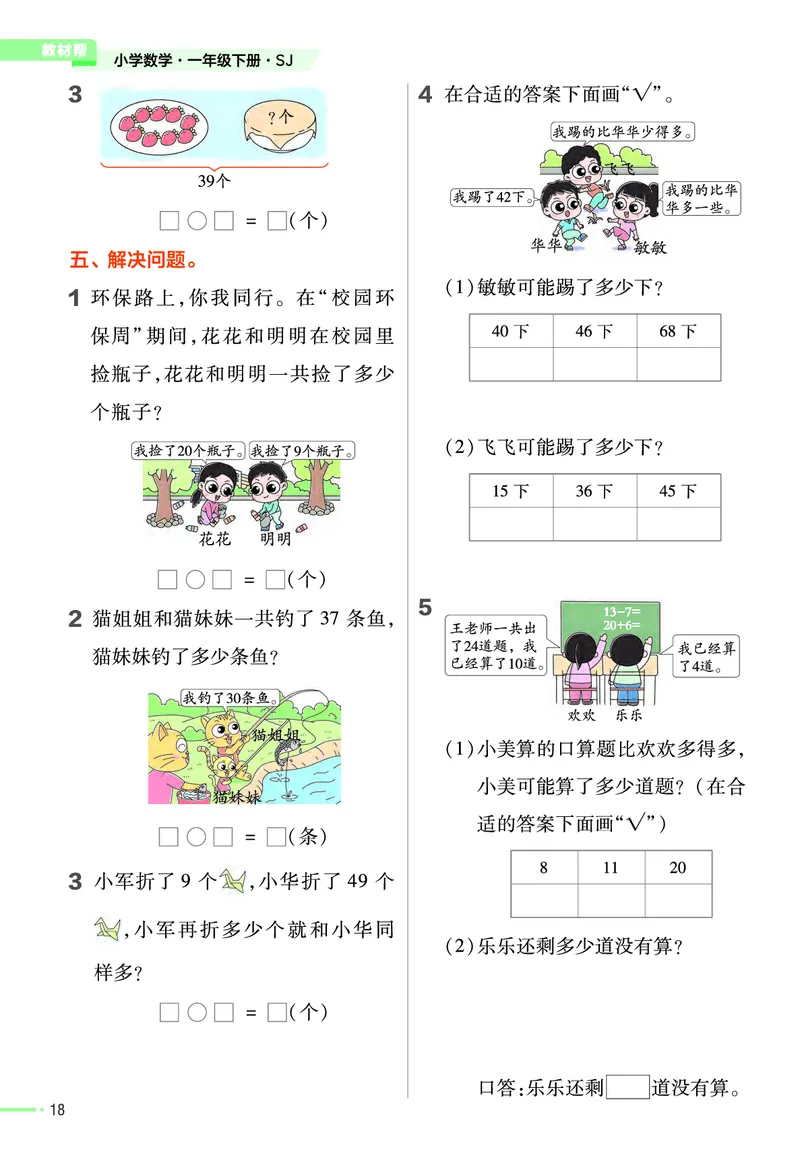 《作业帮》24春数学1年级下册（SJ）_一年级上下册资料_小学一年级学习资料-25年更新版_1-04、小学一年级数学下册_1-4-2、练习题、作业、试题、试卷_苏教版_电子册类