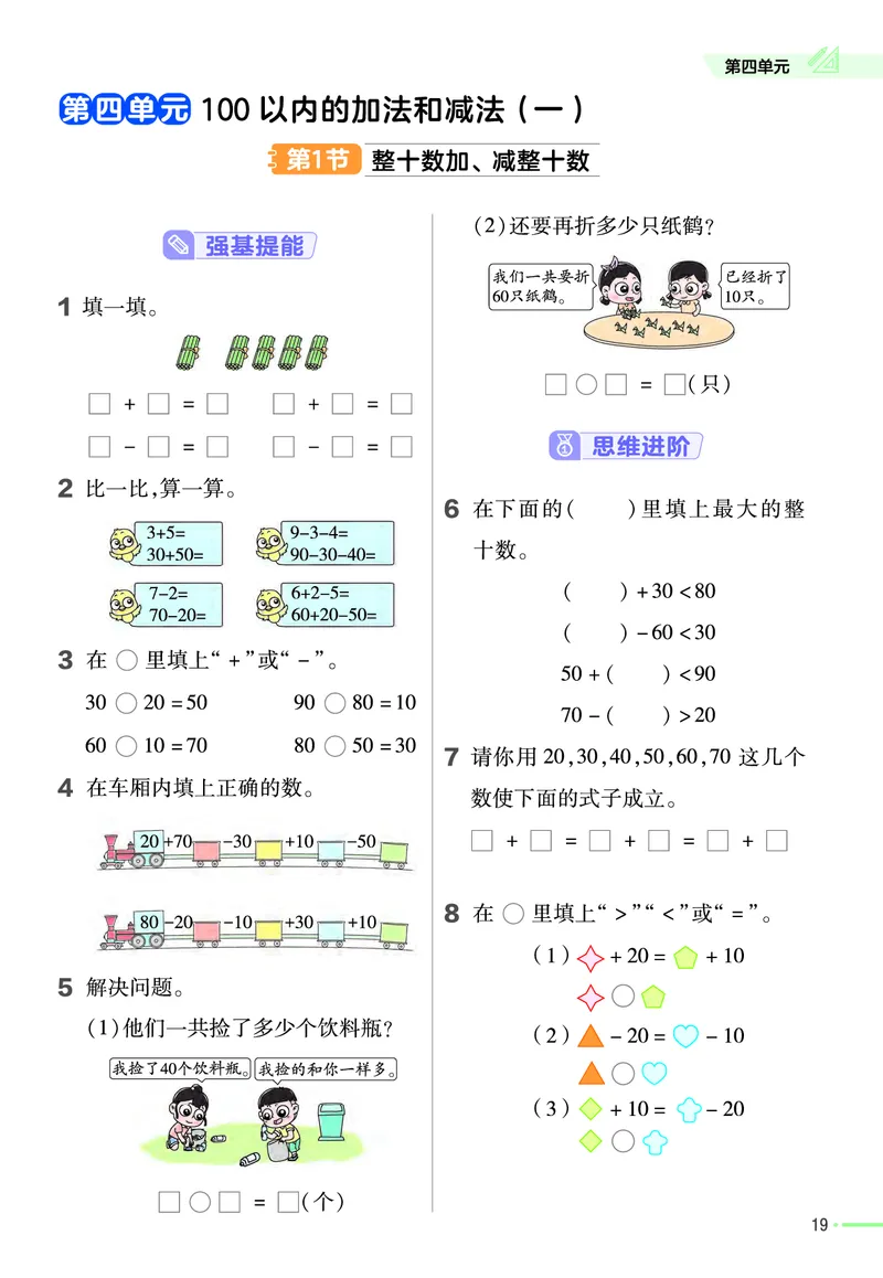 《作业帮》24春数学1年级下册（SJ）_一年级上下册资料_小学一年级学习资料-25年更新版_1-04、小学一年级数学下册_1-4-2、练习题、作业、试题、试卷_苏教版_电子册类