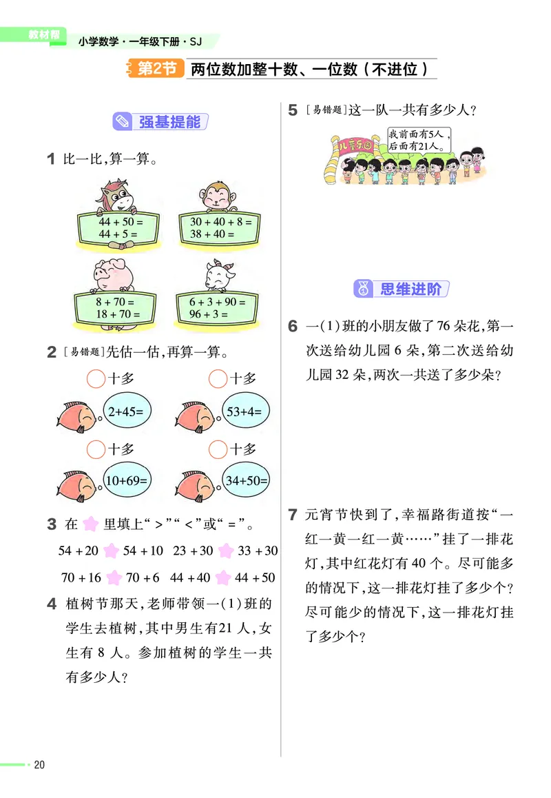 《作业帮》24春数学1年级下册（SJ）_一年级上下册资料_小学一年级学习资料-25年更新版_1-04、小学一年级数学下册_1-4-2、练习题、作业、试题、试卷_苏教版_电子册类