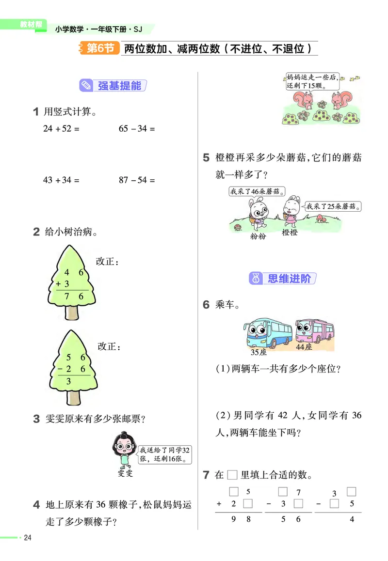 《作业帮》24春数学1年级下册（SJ）_一年级上下册资料_小学一年级学习资料-25年更新版_1-04、小学一年级数学下册_1-4-2、练习题、作业、试题、试卷_苏教版_电子册类