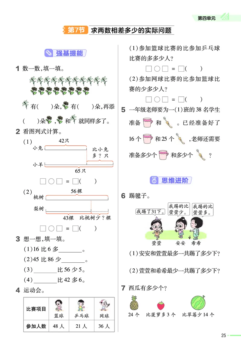 《作业帮》24春数学1年级下册（SJ）_一年级上下册资料_小学一年级学习资料-25年更新版_1-04、小学一年级数学下册_1-4-2、练习题、作业、试题、试卷_苏教版_电子册类