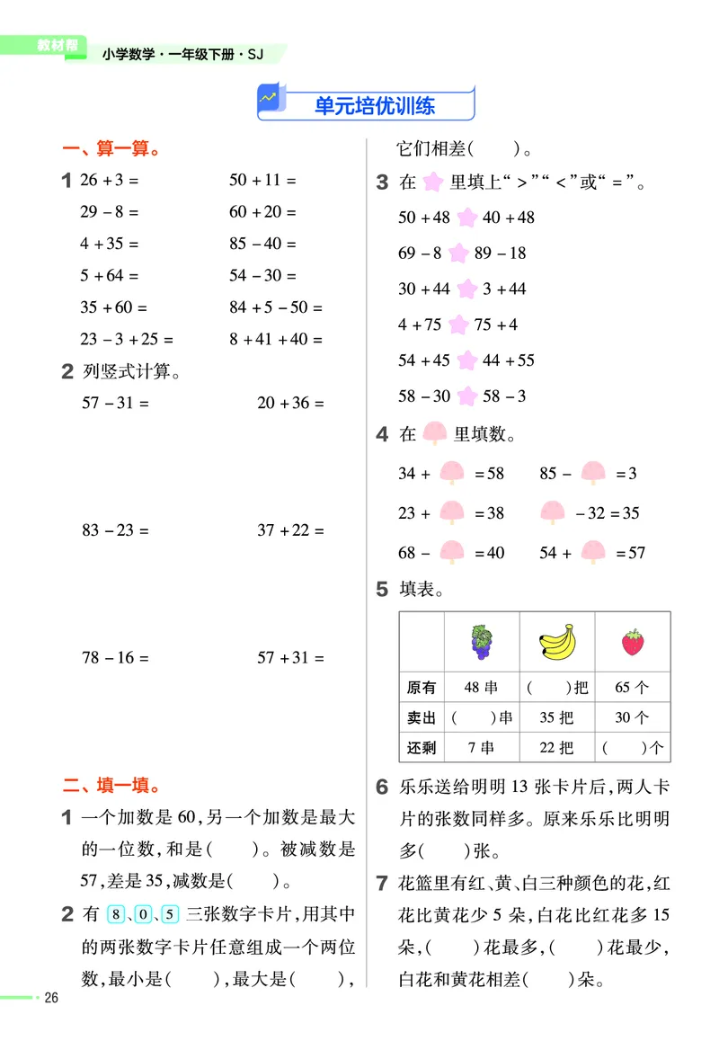 《作业帮》24春数学1年级下册（SJ）_一年级上下册资料_小学一年级学习资料-25年更新版_1-04、小学一年级数学下册_1-4-2、练习题、作业、试题、试卷_苏教版_电子册类