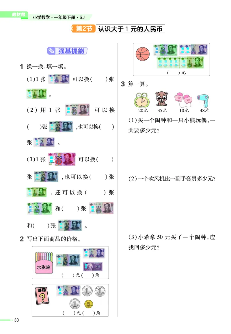 《作业帮》24春数学1年级下册（SJ）_一年级上下册资料_小学一年级学习资料-25年更新版_1-04、小学一年级数学下册_1-4-2、练习题、作业、试题、试卷_苏教版_电子册类