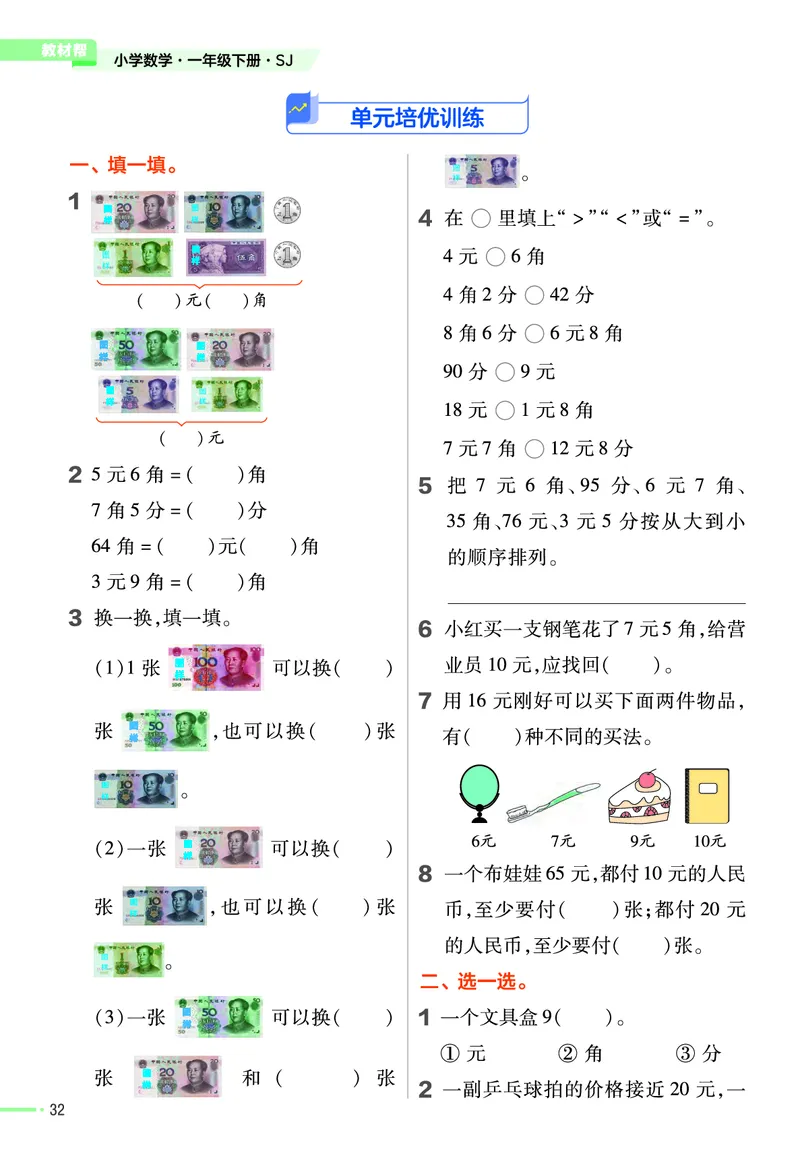 《作业帮》24春数学1年级下册（SJ）_一年级上下册资料_小学一年级学习资料-25年更新版_1-04、小学一年级数学下册_1-4-2、练习题、作业、试题、试卷_苏教版_电子册类