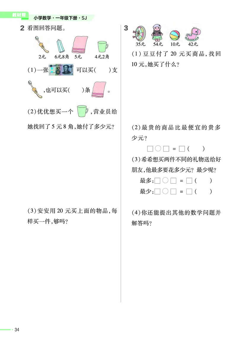 《作业帮》24春数学1年级下册（SJ）_一年级上下册资料_小学一年级学习资料-25年更新版_1-04、小学一年级数学下册_1-4-2、练习题、作业、试题、试卷_苏教版_电子册类