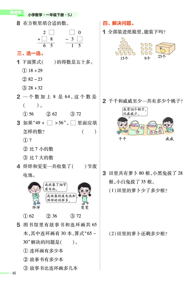 《作业帮》24春数学1年级下册（SJ）_一年级上下册资料_小学一年级学习资料-25年更新版_1-04、小学一年级数学下册_1-4-2、练习题、作业、试题、试卷_苏教版_电子册类