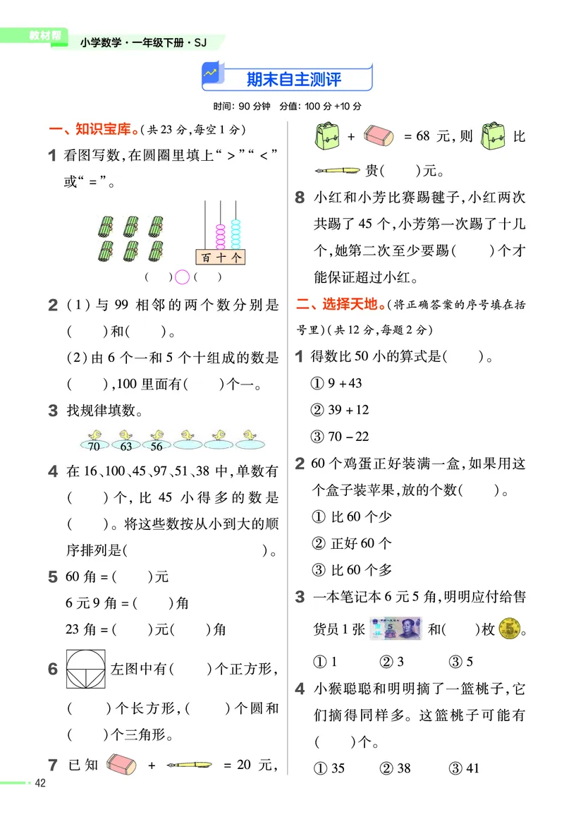 《作业帮》24春数学1年级下册（SJ）_一年级上下册资料_小学一年级学习资料-25年更新版_1-04、小学一年级数学下册_1-4-2、练习题、作业、试题、试卷_苏教版_电子册类