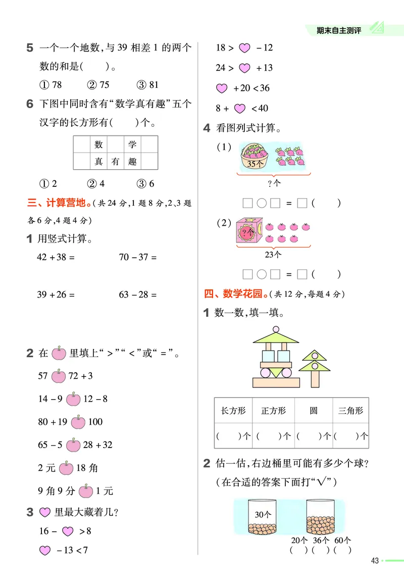 《作业帮》24春数学1年级下册（SJ）_一年级上下册资料_小学一年级学习资料-25年更新版_1-04、小学一年级数学下册_1-4-2、练习题、作业、试题、试卷_苏教版_电子册类