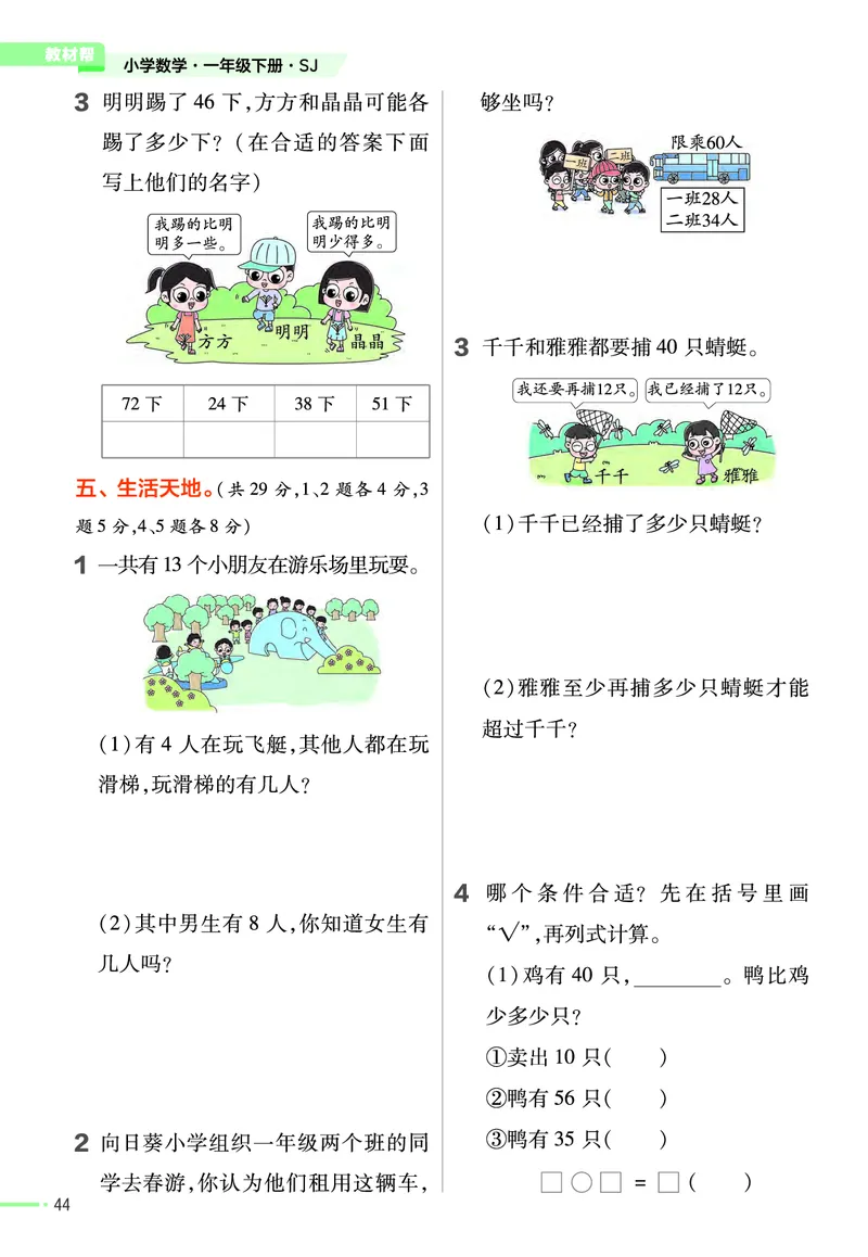 《作业帮》24春数学1年级下册（SJ）_一年级上下册资料_小学一年级学习资料-25年更新版_1-04、小学一年级数学下册_1-4-2、练习题、作业、试题、试卷_苏教版_电子册类