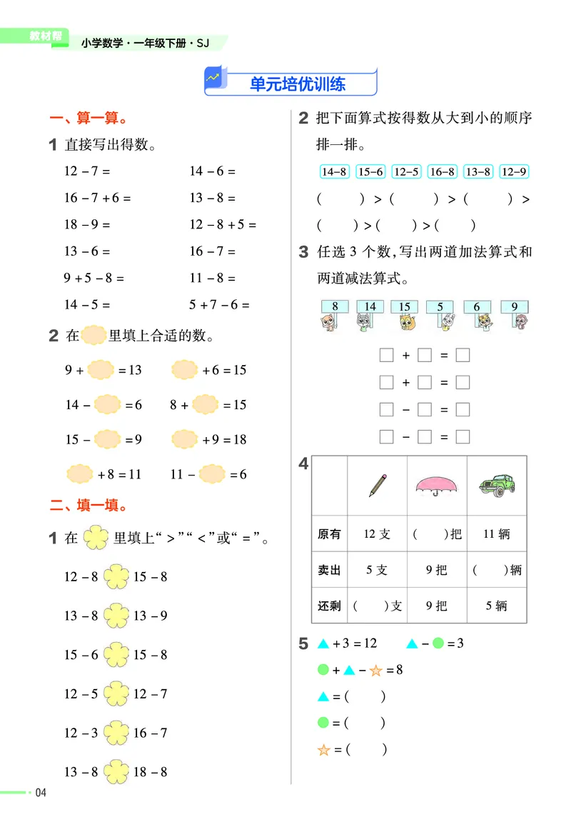 《作业帮》24春数学1年级下册（SJ）_一年级上下册资料_小学一年级学习资料-25年更新版_1-04、小学一年级数学下册_1-4-2、练习题、作业、试题、试卷_苏教版_电子册类