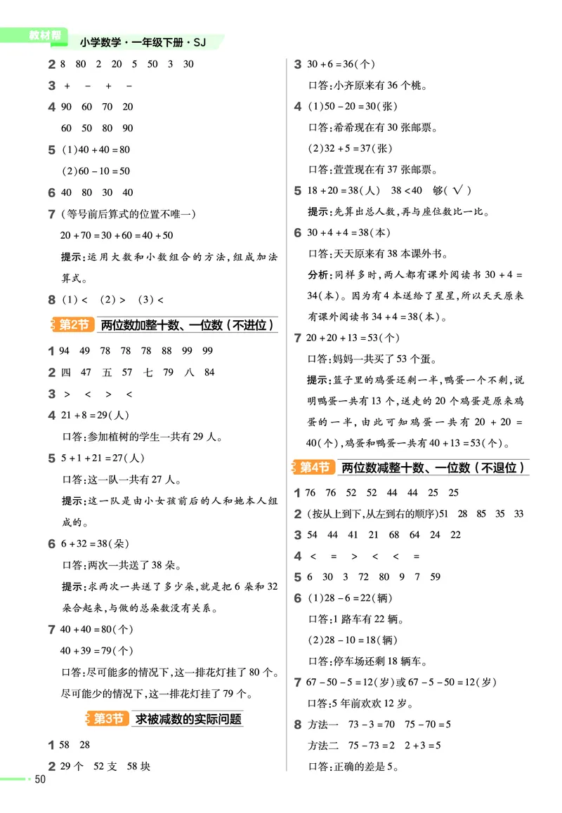 《作业帮》24春数学1年级下册（SJ）_一年级上下册资料_小学一年级学习资料-25年更新版_1-04、小学一年级数学下册_1-4-2、练习题、作业、试题、试卷_苏教版_电子册类