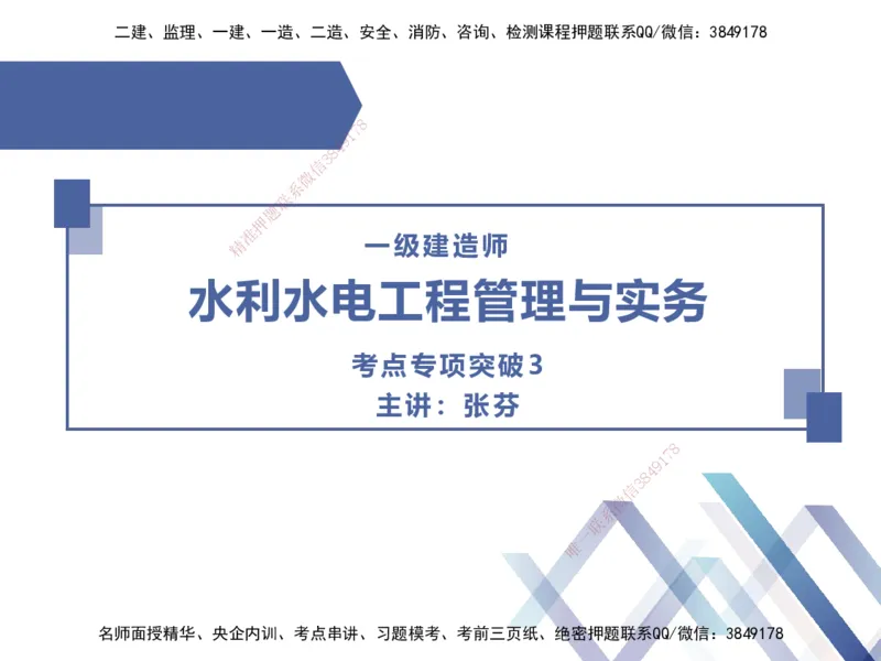 03.2025张芬-考点专项突破-水利实务3_2026年一级建造师_2026年一建水利_2025年一建水利SVIP_02-基础精讲✿高端面授✿深度强化_38-水利《考点专项突破》张芬HX_讲义