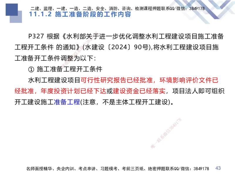 03.2025张芬-考点专项突破-水利实务3_2026年一级建造师_2026年一建水利_2025年一建水利SVIP_02-基础精讲✿高端面授✿深度强化_38-水利《考点专项突破》张芬HX_讲义