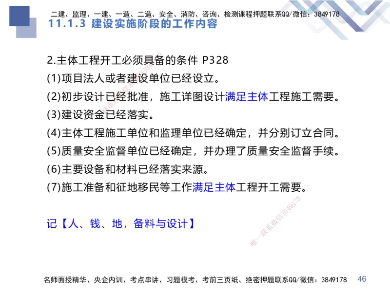 03.2025张芬-考点专项突破-水利实务3_2026年一级建造师_2026年一建水利_2025年一建水利SVIP_02-基础精讲✿高端面授✿深度强化_38-水利《考点专项突破》张芬HX_讲义