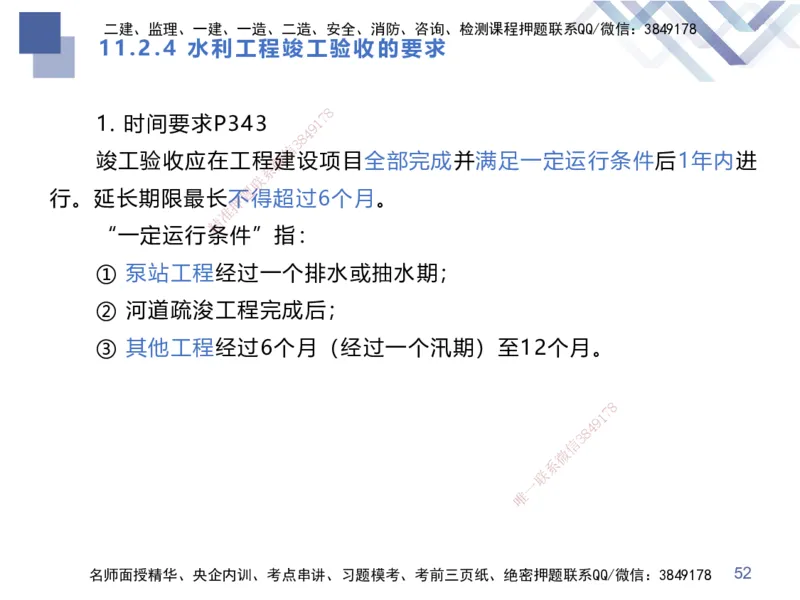 03.2025张芬-考点专项突破-水利实务3_2026年一级建造师_2026年一建水利_2025年一建水利SVIP_02-基础精讲✿高端面授✿深度强化_38-水利《考点专项突破》张芬HX_讲义