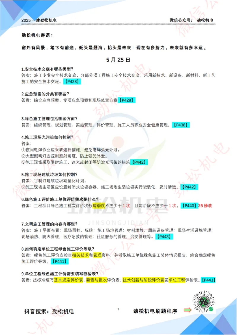 每日一背5月26日答案_2026年一级建造师_2026年一建机电_2025年一建机电SVIP_02-基础精讲✿高端面授✿深度强化_30-机电《全系VIP班》劲松SMR_每日一背