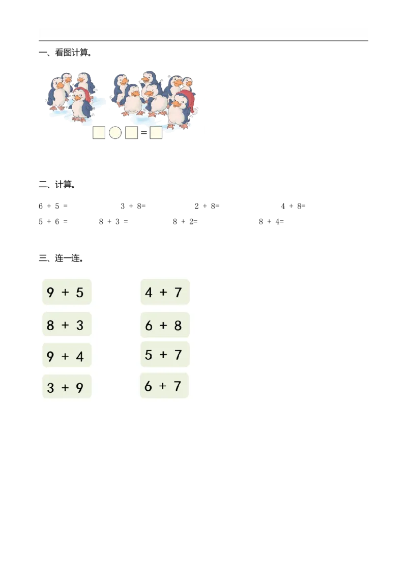 8.65、4、3、2加几_一年级上下册资料_小学一年级学习资料-25年更新版_1-03、小学一年级数学上册_人教版_02、课时练习_第八单元20以内的进位加法