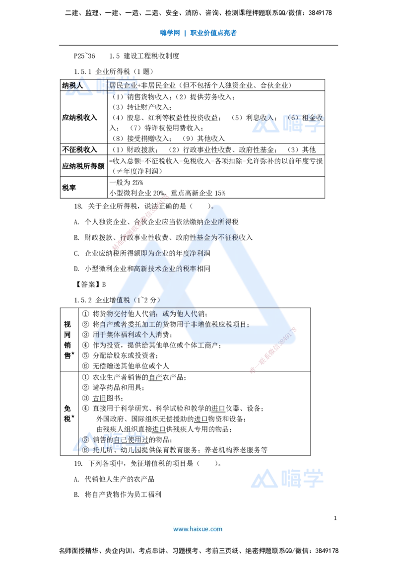 第1章（2）建设工程基本法律知识2_2026年一建法规_2025年一建法规SVIP_04-冲刺串讲✿考点强化✿小灶集训_34-法规《名师冲刺特训》陈印HX_讲义