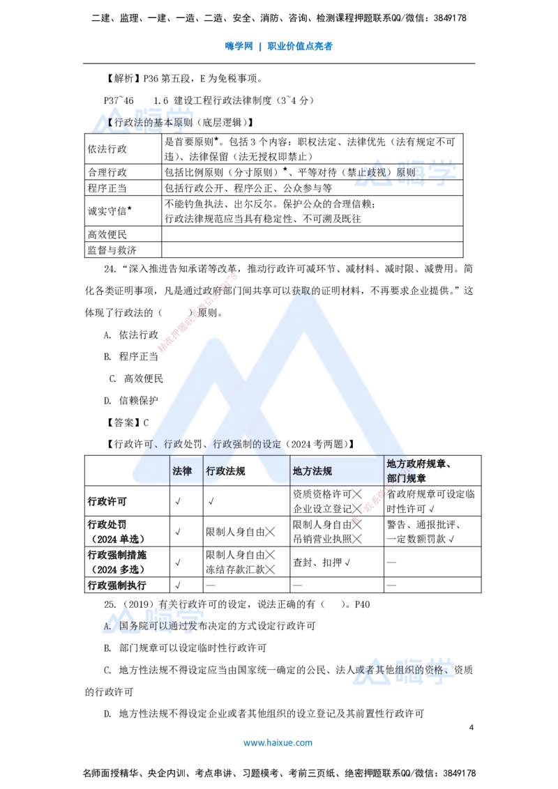 第1章（2）建设工程基本法律知识2_2026年一建法规_2025年一建法规SVIP_04-冲刺串讲✿考点强化✿小灶集训_34-法规《名师冲刺特训》陈印HX_讲义