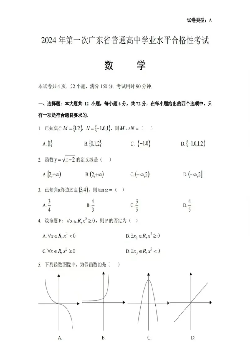 2024年学考数学真题_普高真题卷_广东数学普高学考(春考)_真题卷(2020-2025)