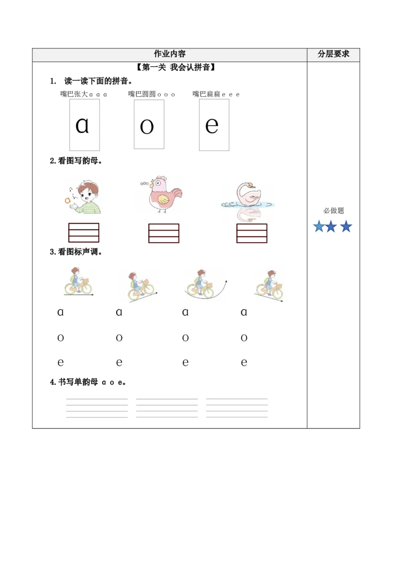 汉语拼音1《aoe》（分层作业）-（统编版.2024秋）_一年级语文上册（统编版）_分层作业